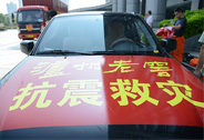 我們?cè)谛袆?dòng)——瀘州老窖救災(zāi)物資馳援云南昭通地震災(zāi)區(qū)