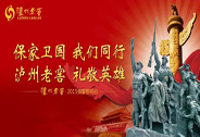 “保家衛(wèi)國，我們同行，瀘州老窖，禮敬英雄”——瀘州老窖集團(tuán)2015年擁軍慰問行