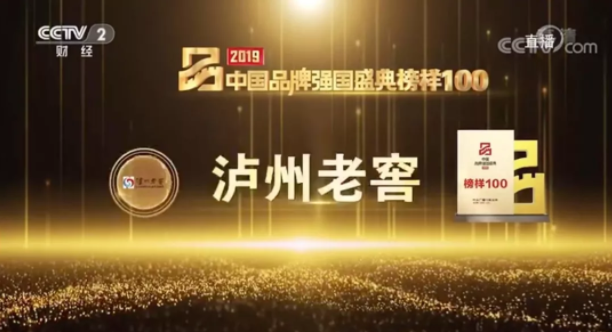 剛剛，瀘州老窖入選中國品牌強(qiáng)國盛典榜樣100！