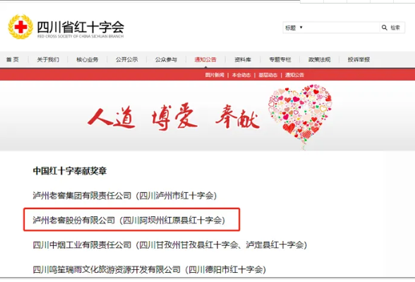 喜訊！瀘州老窖股份有限公司再次獲得“中國紅十字奉獻獎?wù)隆?/></p>
                    <p class=