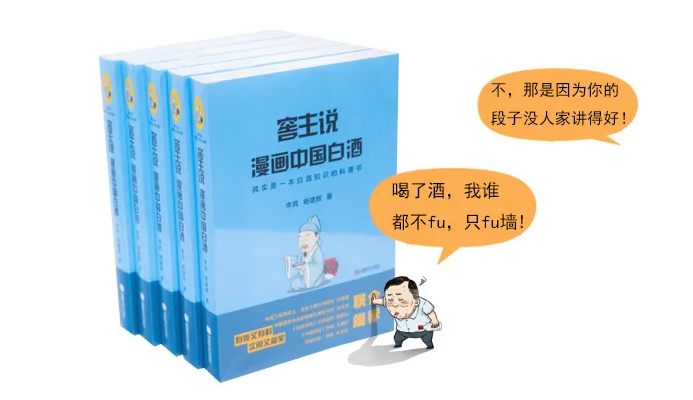 講好濃香故事《窖主說·漫畫中國白酒》正式出版 || 窖主說
