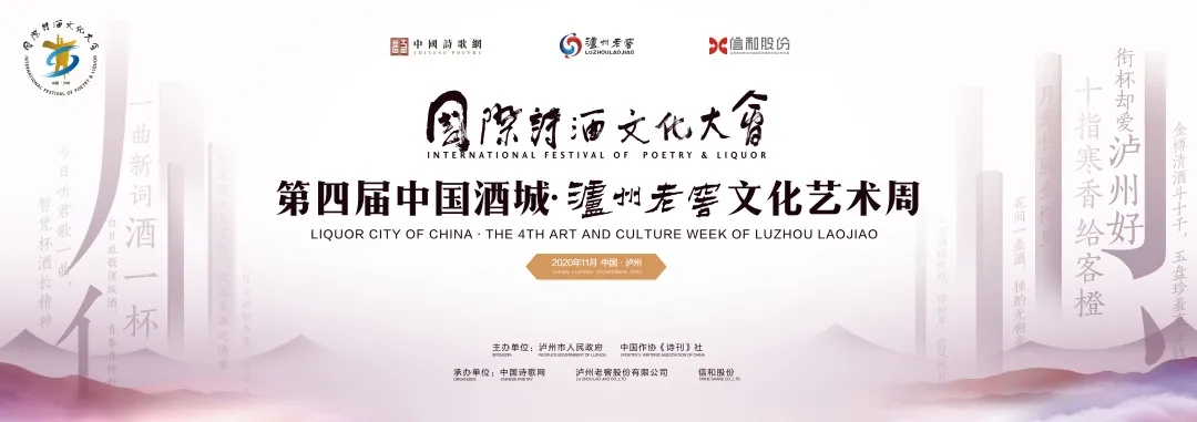 國(guó)際詩(shī)酒文化大會(huì)第四屆中國(guó)酒城·瀘州老窖文化藝術(shù)周在瀘州開(kāi)幕